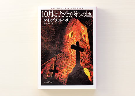 10月はたそがれの国  【新訳版】
