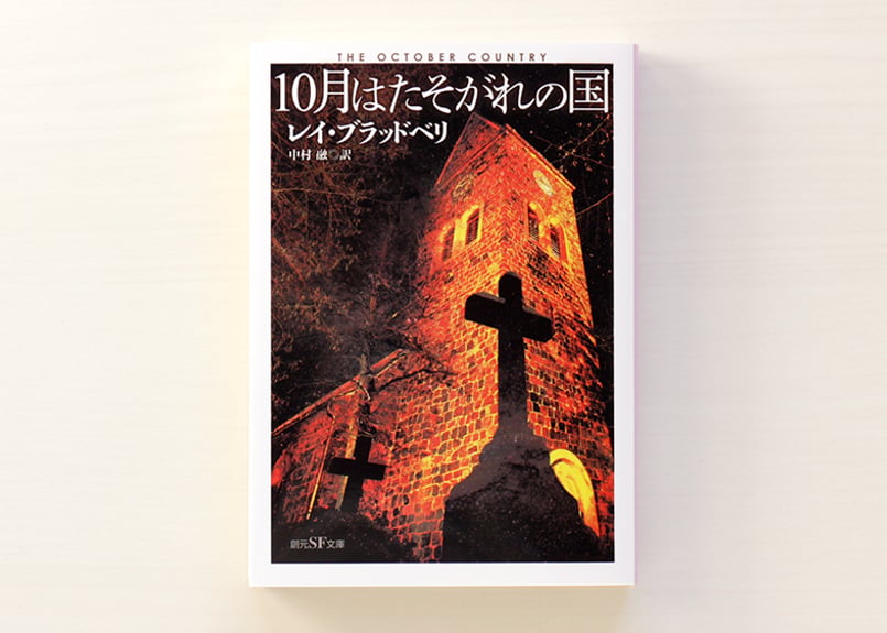 10月はたそがれの国 【新訳版】 | 虚実書店マボロシ