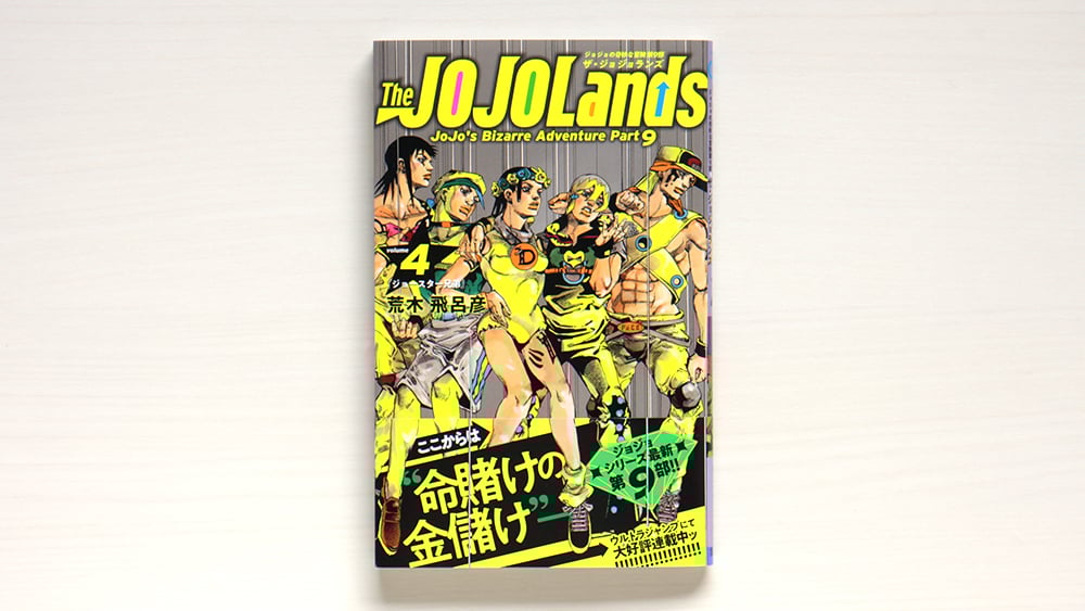 The JOJOLands 4 | 虚実書店マボロシ