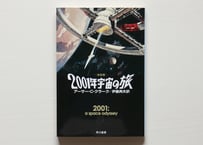 2001年 宇宙の旅〔決定版〕