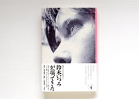 鈴木いづみコレクション 第3巻】SF集1 恋のサイケデリック！ uesd