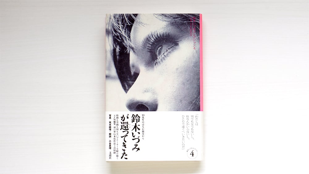 鈴木いづみコレクション 第4巻】SF集2 女と女の世の中 uesd | 虚実