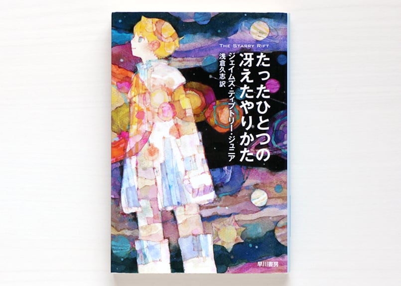 たったひとつの冴えたやりかた | 虚実書店マボロシ