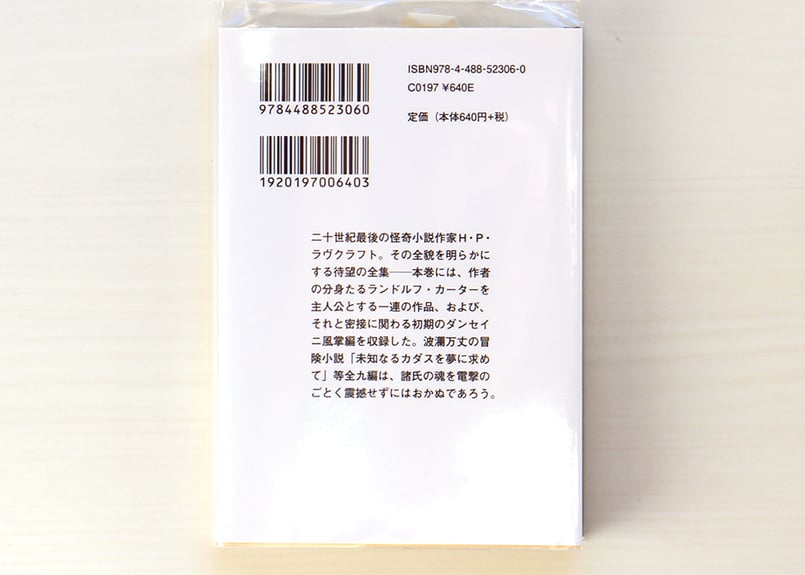 ラヴクラフト全集〈6〉 | 虚実書店マボロシ