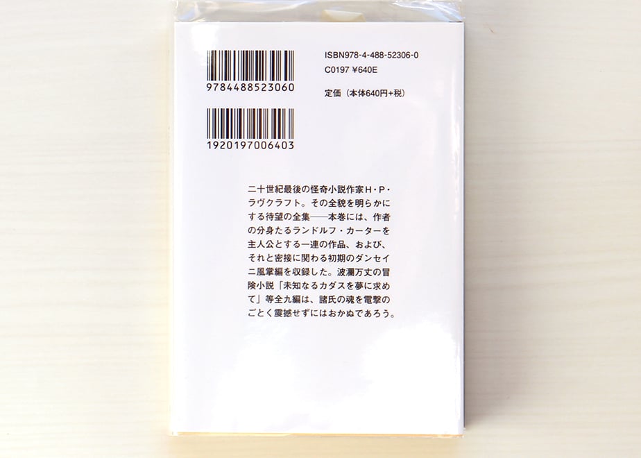 ラヴクラフト全集〈6〉 | 虚実書店マボロシ