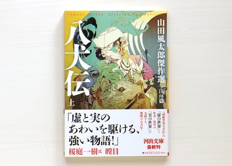 八犬伝 山田風太郎傑作選 江戸篇 上・下 2冊セット | 虚実書店マボロシ