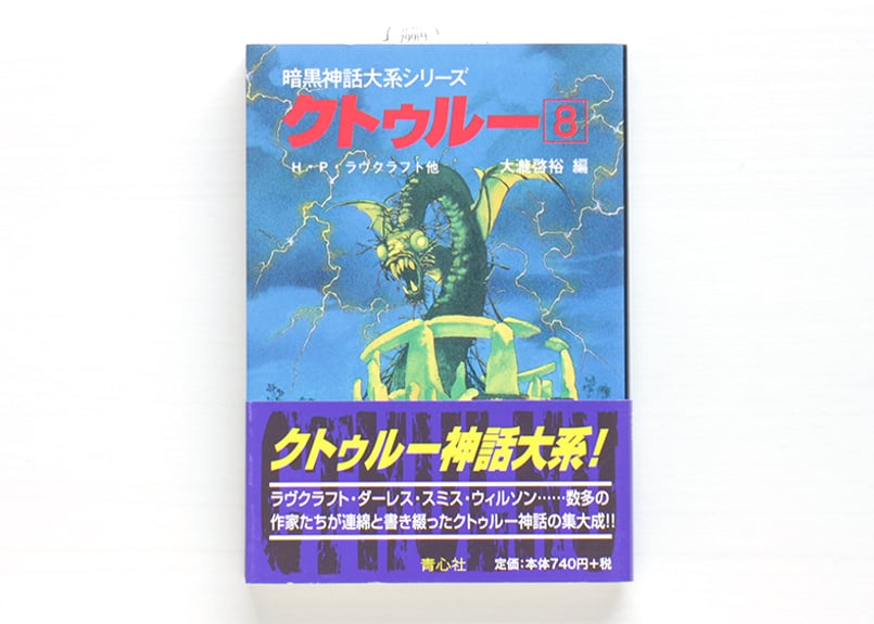 暗黒神話大系シリーズ クトゥルー8 | 虚実書店マボロシ