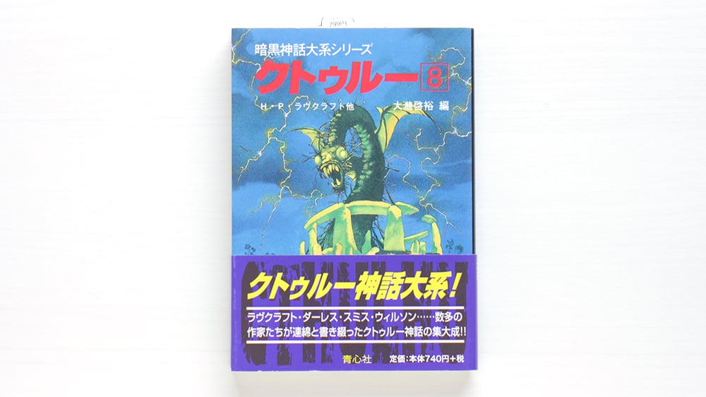 暗黒神話大系シリーズ クトゥルー8 | 虚実書店マボロシ