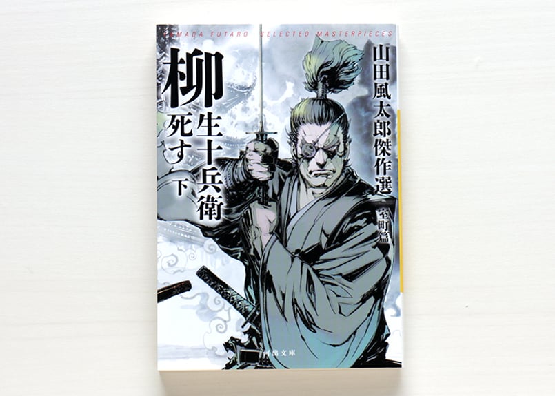 柳生十兵衛死す 山田風太郎傑作選 室町篇 2冊 SET | 虚実書店マボロシ