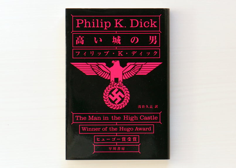 高い城の男　フィリップ・K・ディック　ヒューゴー賞 高い城の男 | 虚実書店マボロシ