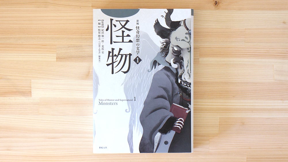 新編 怪奇幻想の文学 1 怪物 | 虚実書店マボロシ