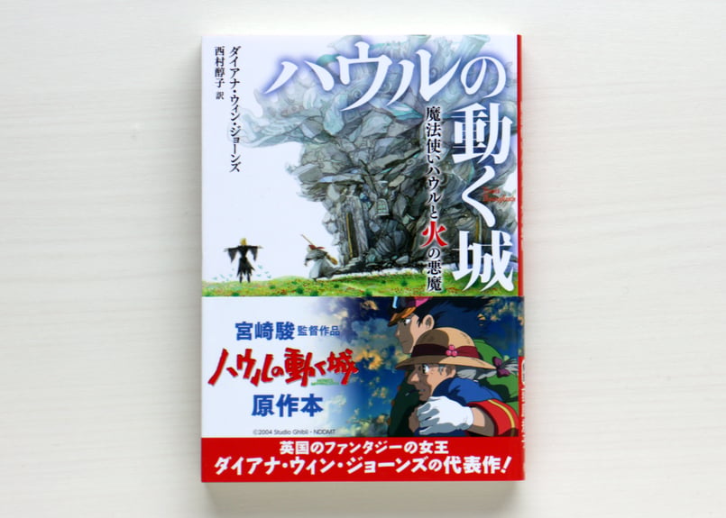 文庫 ハウルの動く城1 魔法使いハウルと火の悪魔 | 虚実書店マボロシ