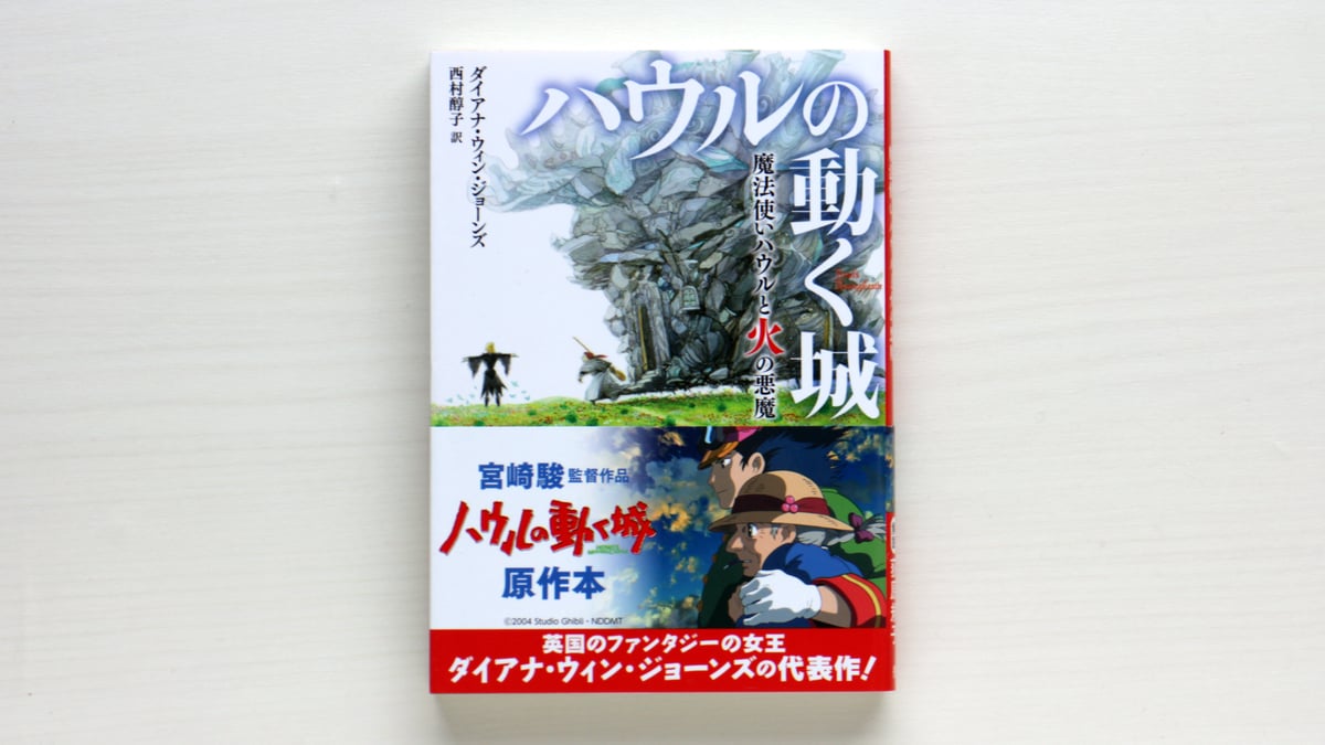 文庫 ハウルの動く城1 魔法使いハウルと火の悪魔 | 虚実書店マボロシ
