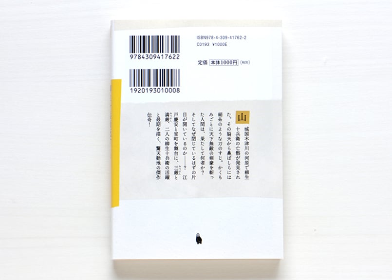 柳生十兵衛死す 山田風太郎傑作選 室町篇 2冊 SET | 虚実書店マボロシ