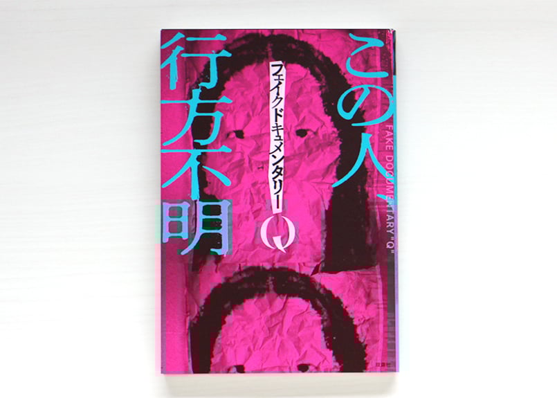 フェイクドキュメンタリーQ | 虚実書店マボロシ フェイクドキュメンタリーQ | 虚実書店マボロシ