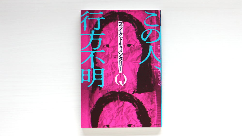 グランドセール 漫画 フェイクドキュメンタリーQ | 虚実書店マボロシ 