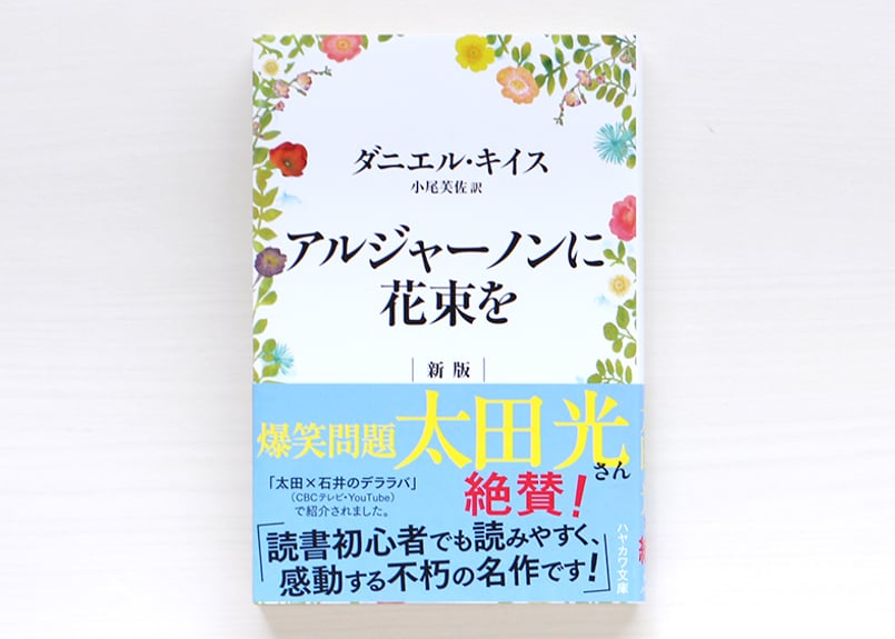 アルジャーノンに花束を〔新版〕 | 虚実書店マボロシ
