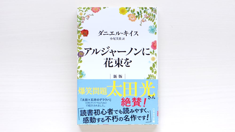 アルジャーノンに花束を〔新版〕 | 虚実書店マボロシ