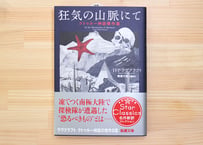 狂気の山脈にて―クトゥルー神話傑作選―
