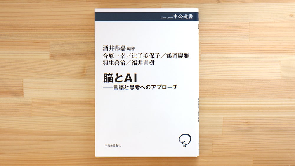 脳とAI : 言語と思考へのアプローチ Amazon.co.jp: 脳とAI-言語と思考へのアプローチ (中公選書 125
