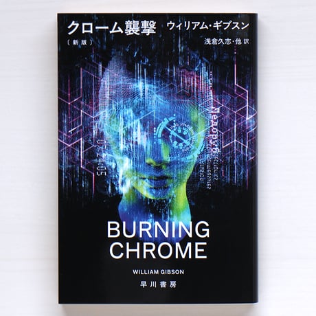 ウィリアム・ギブスン | STORES