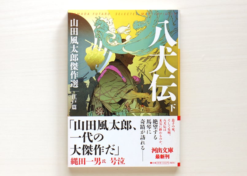 八犬伝 山田風太郎傑作選 江戸篇 上・下 2冊セット | 虚実書店マボロシ