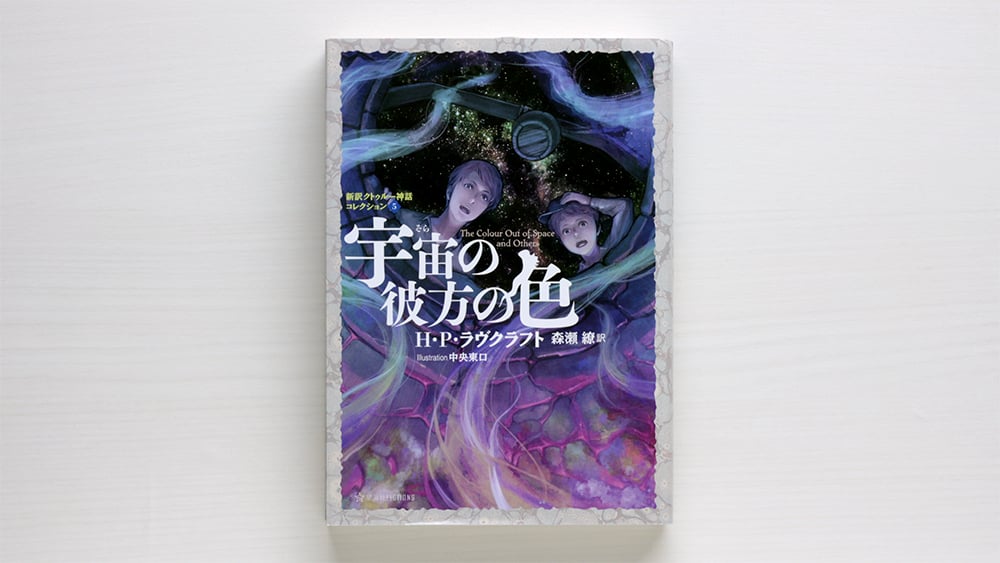 新訳クトゥルー神話コレクション 5冊セット★星海社FICTIONS 新訳クトゥルー神話コレクション」5作品、電子書籍版がKindleから配信