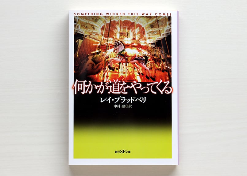 何かが道をやってくる | 虚実書店マボロシ