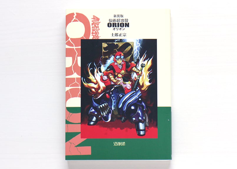 新装版 仙術超攻殻オリオン | 虚実書店マボロシ