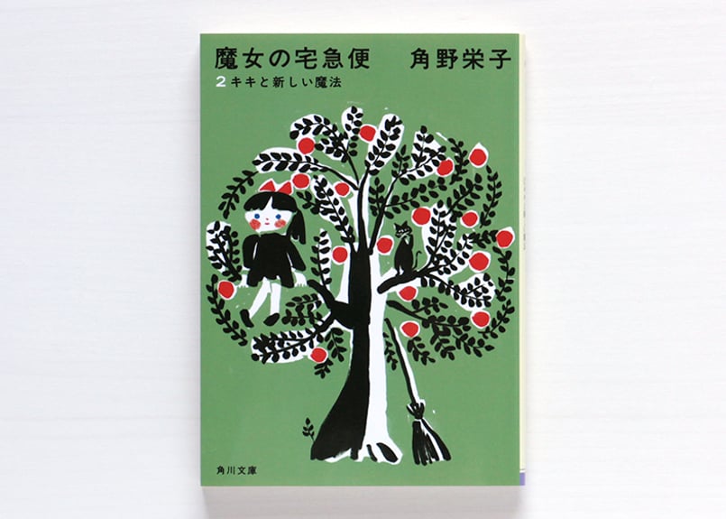 新装版 魔女の宅急便 （2）キキと新しい魔法 | 虚実書店マボロシ