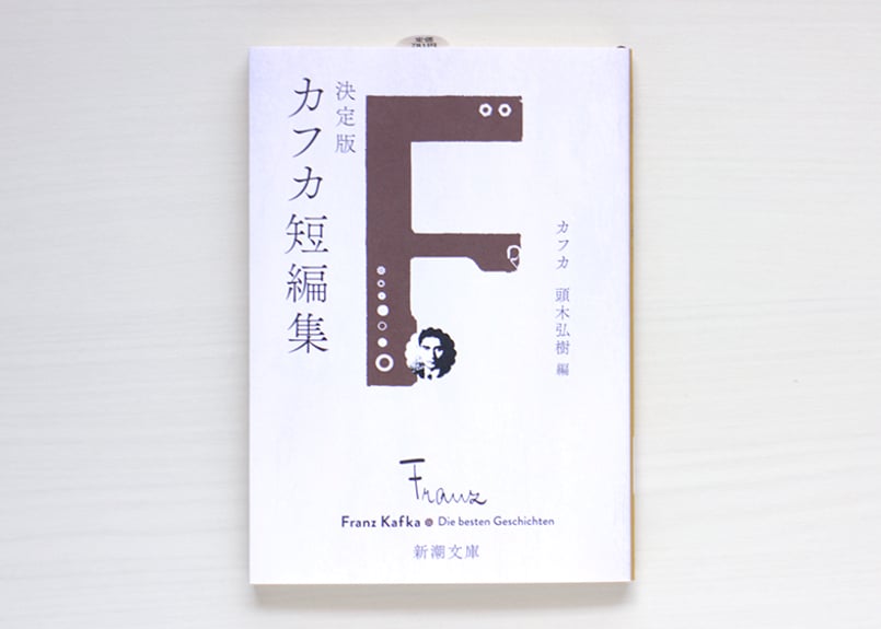 決定版 カフカ短編集 | 虚実書店マボロシ 決定版 カフカ短編集 | 虚実書店マボロシ