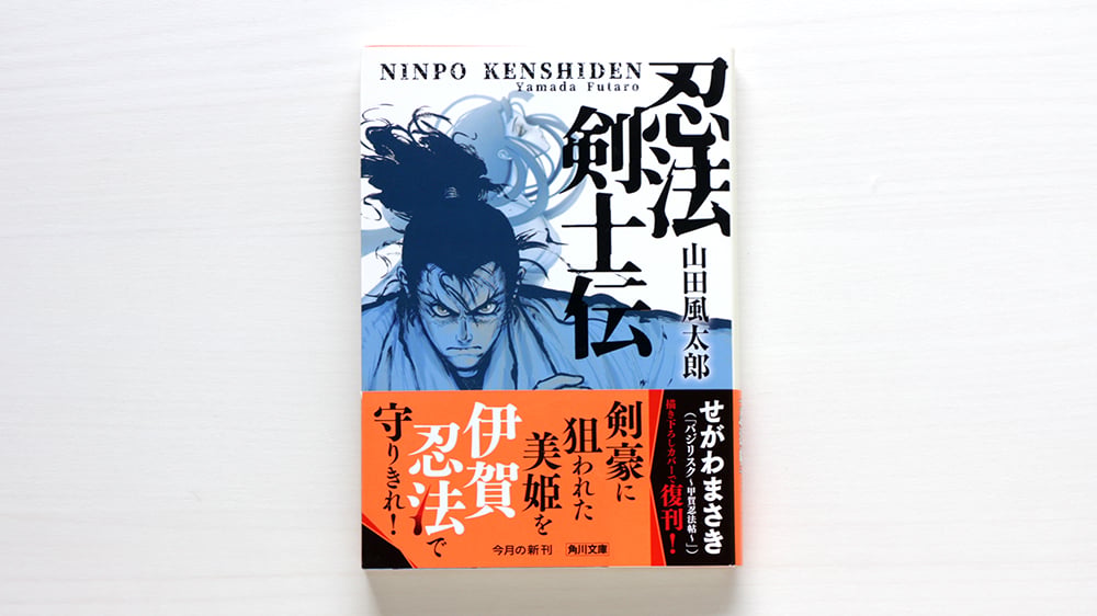 忍法剣士伝 | 虚実書店マボロシ