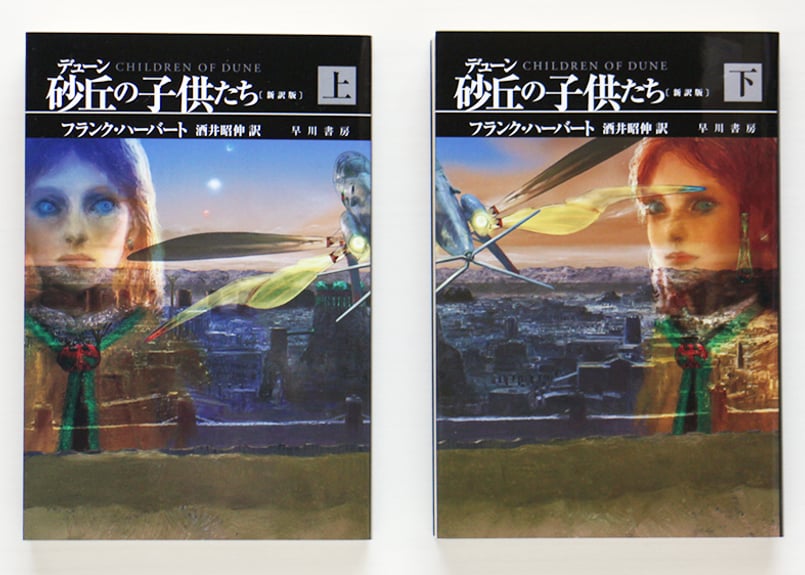 デューン砂丘の子供たち〔新訳版〕 上・下 2冊SET | 虚実書店マボロシ