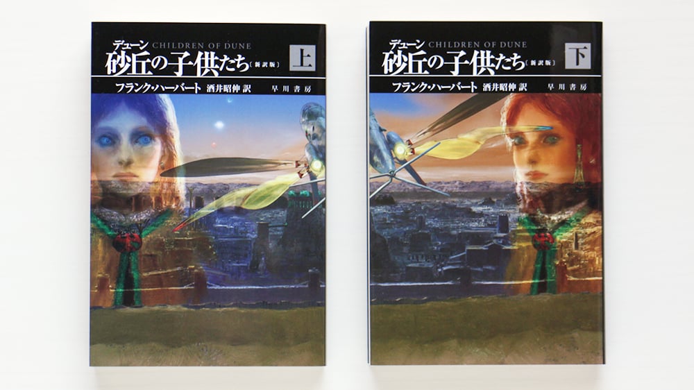 デューン砂丘の子供たち〔新訳版〕 上・下 2冊SET | 虚実書店マボロシ