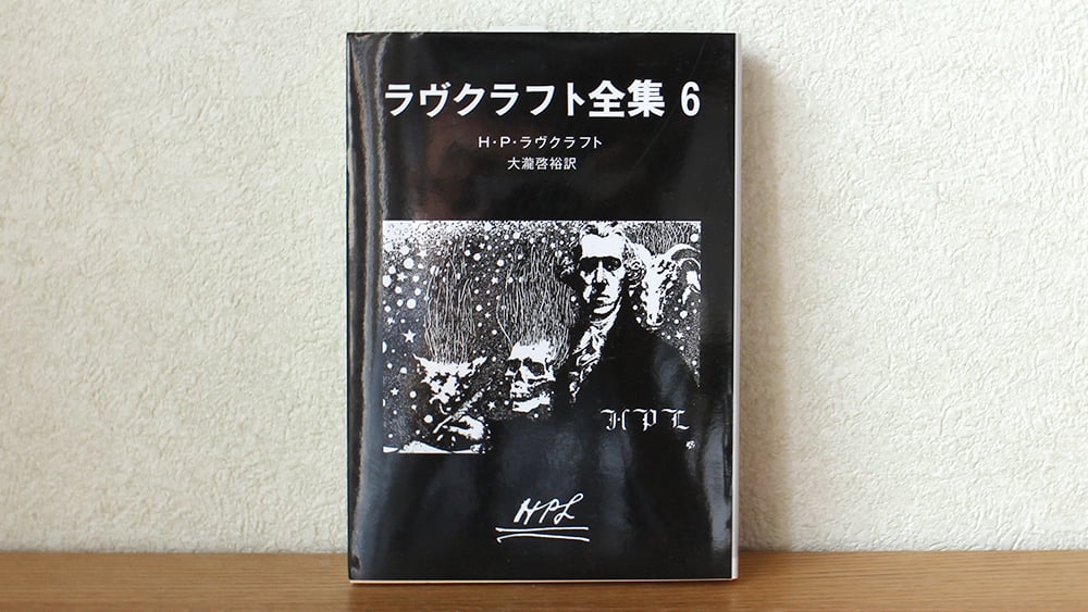 国書刊行会　定本ラヴクラフト全集6 定本ラヴクラフト全集〈6〉小説篇 (1985年) |本 | 通販 | Amazon