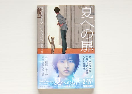 夏への扉〔新版〕