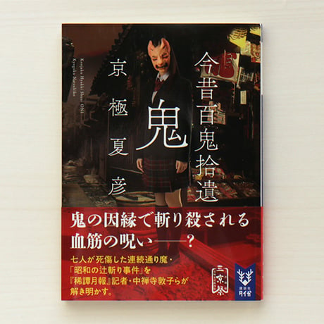 京極夏彦 | STORES