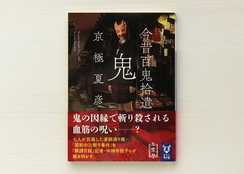 今昔百鬼拾遺 鬼 | 虚実書店マボロシ