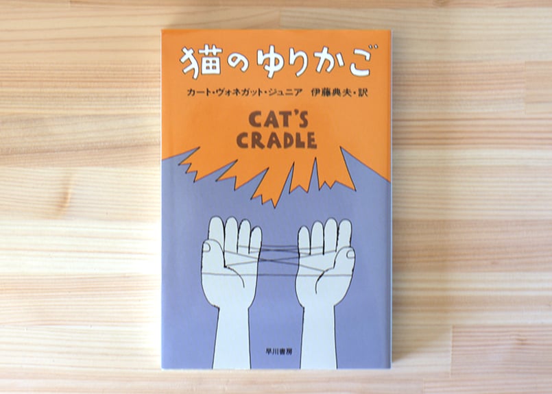 猫のゆりかご | 虚実書店マボロシ