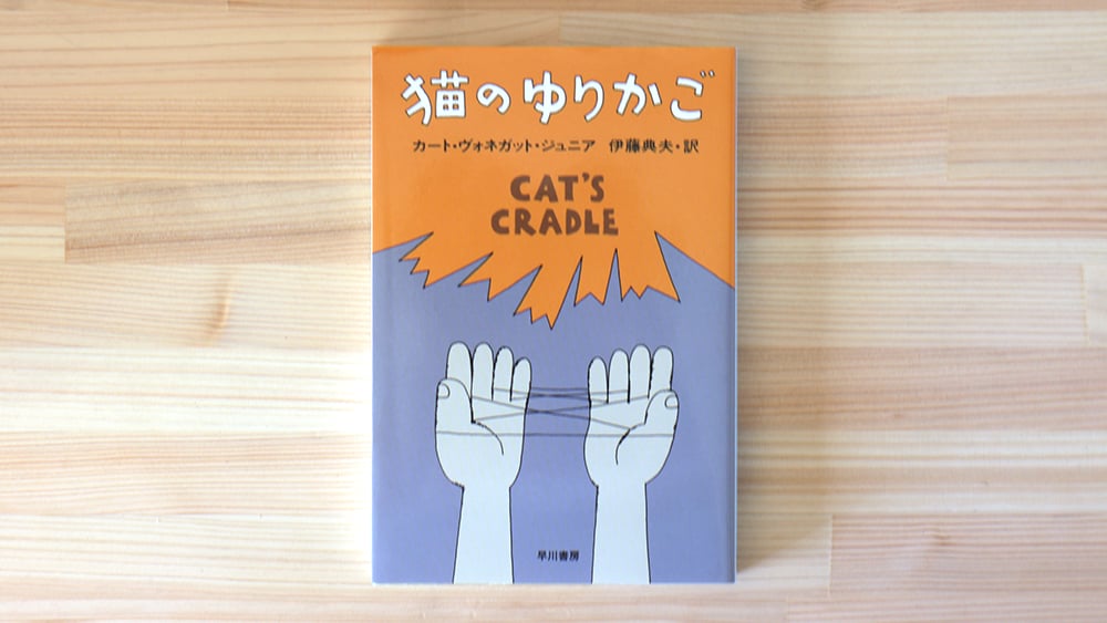初版 カート・ヴォネガット・ジュニア 猫のゆりかご 早川書房刊