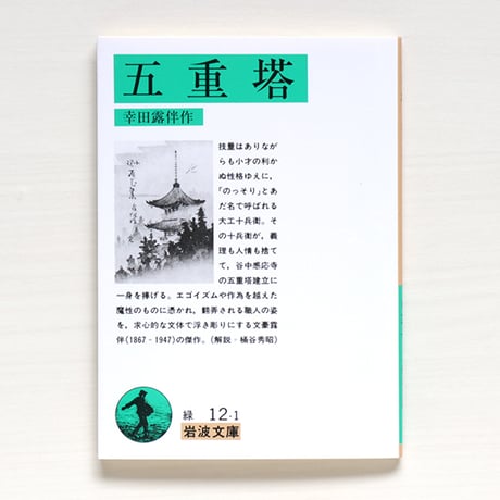 露伴随筆　幸田露伴 露伴随筆集 上 考証篇 (岩波文庫 緑 12-12) | 幸田 露伴, 寺田 透 |本