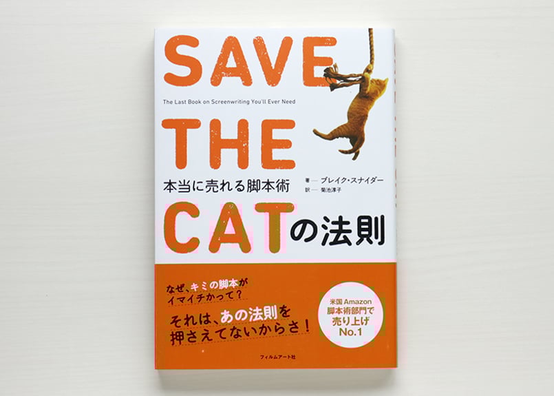 SAVE THE CATの法則 本当に売れる脚本術 | 虚実書店マボロシ
