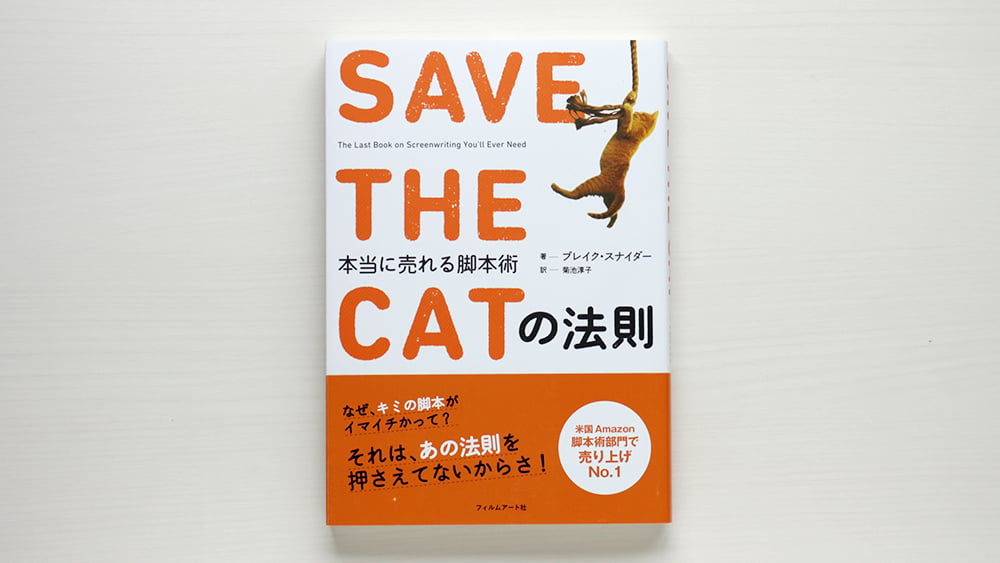 SAVE THE CATの法則 本当に売れる脚本術 | 虚実書店マボロシ