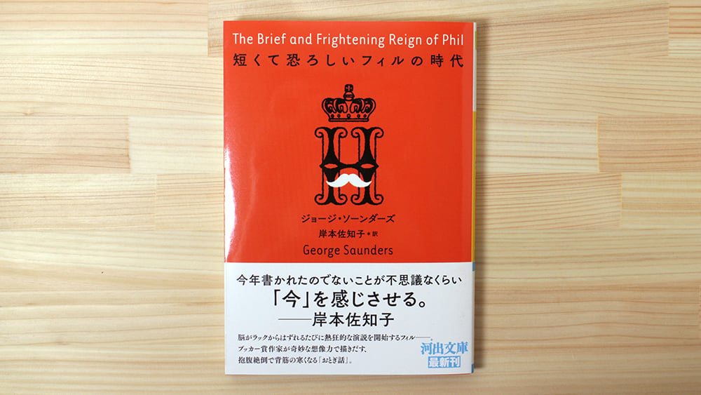 短くて恐ろしいフィルの時代 | 虚実書店マボロシ