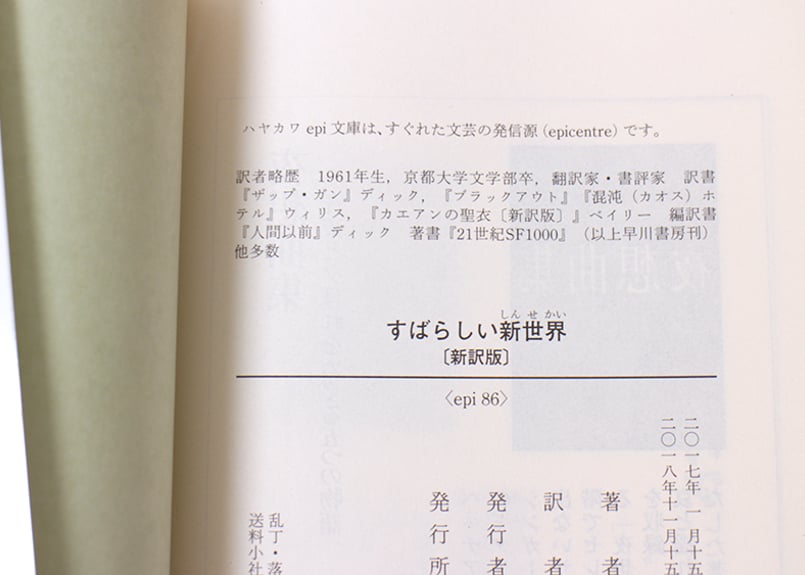 すばらしい新世界 新訳版 | 虚実書店マボロシ