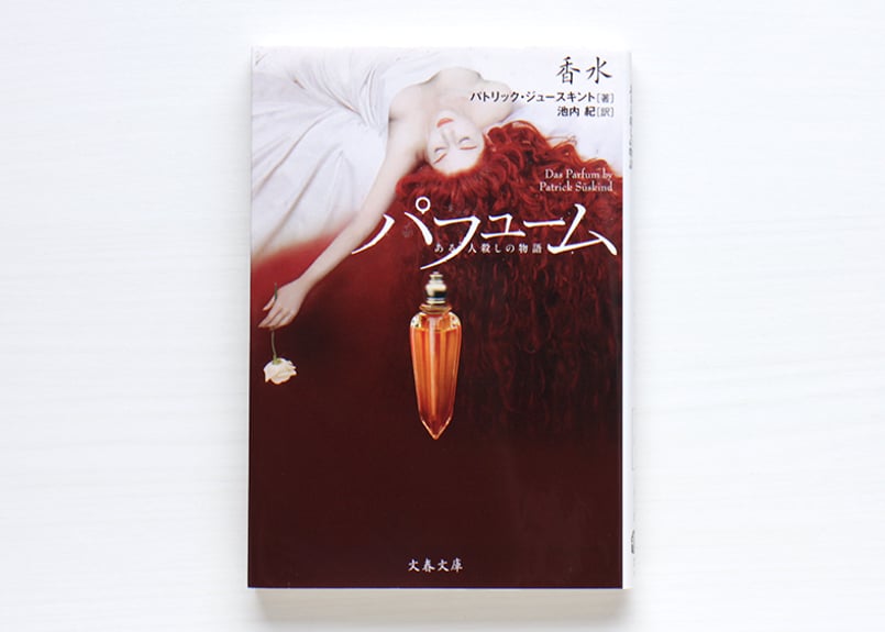ある人殺しの物語 香水 used | 虚実書店マボロシ