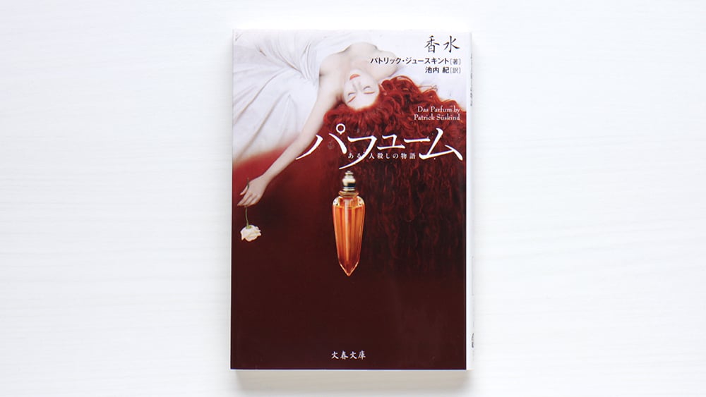 ある人殺しの物語 香水 used | 虚実書店マボロシ