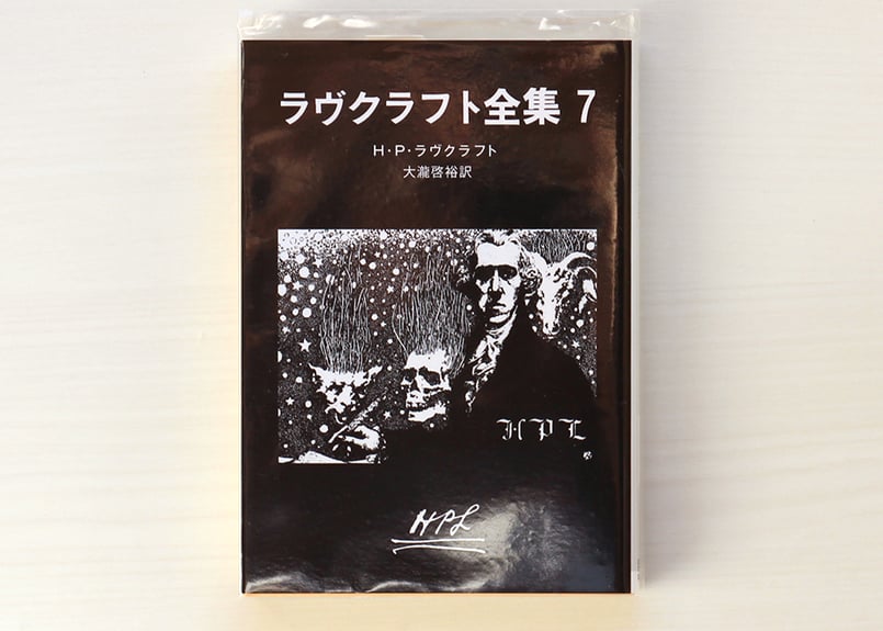 本 ラヴクラフト全集〈7〉 | 虚実書店マボロシ