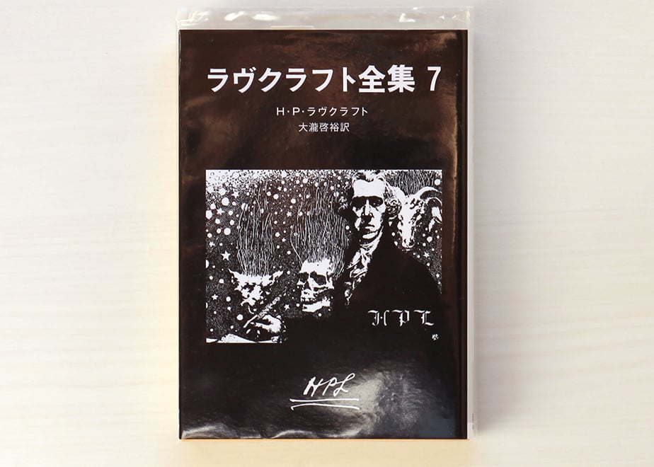 ラヴクラフト全集〈7〉 | 虚実書店マボロシ