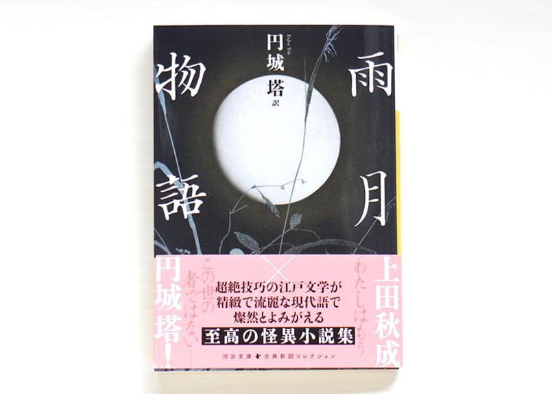 雨月物語 | 虚実書店マボロシ
